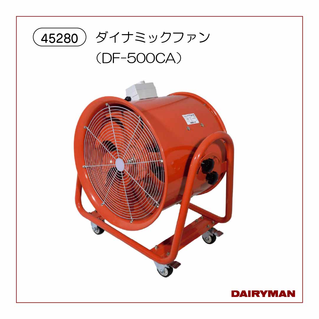 ダイナミックファン（DF-500CA）